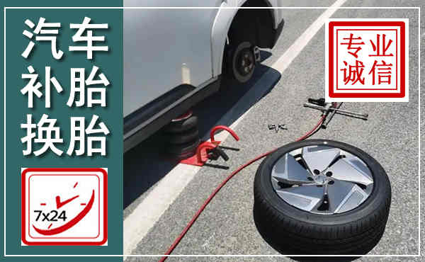 萧山汽车换轮胎,附近上门换轮胎电话