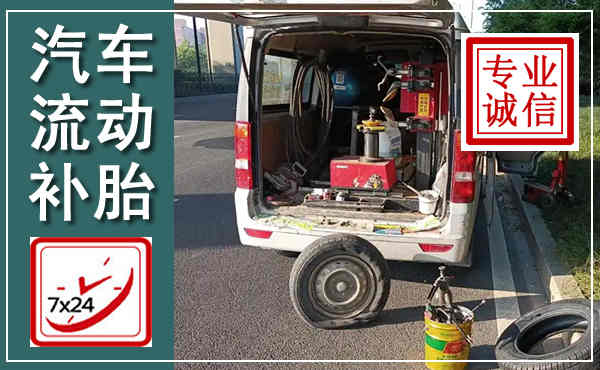 萧山汽车流动补胎,附近补胎电话