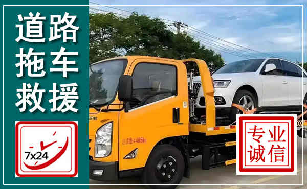 萧山拖车救援,汽车救援拖车电话