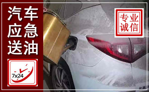 萧山汽车送油救援,附近上门送油电话