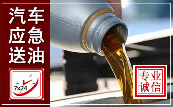 萧山汽车送燃油救援,附近上门送燃油电话