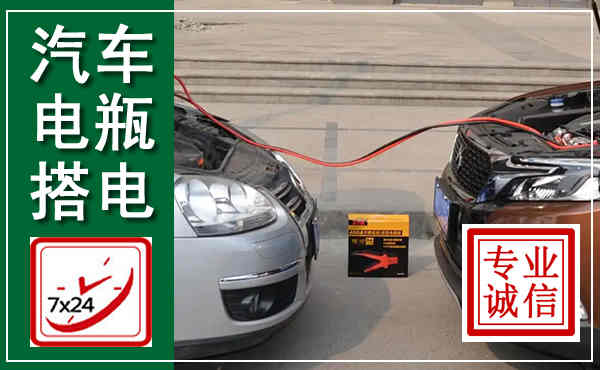萧山汽车搭电,附近电瓶搭电救援电话