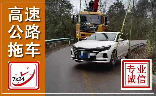 萧山高速公路拖车,附近高速公路拖车救援电话