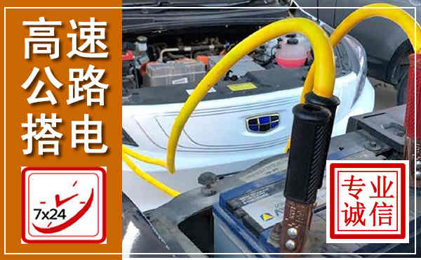 萧山高速公路汽车搭电,中途电瓶维修电话