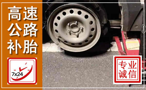 萧山高速公路流动补胎,汽车换轮胎电话