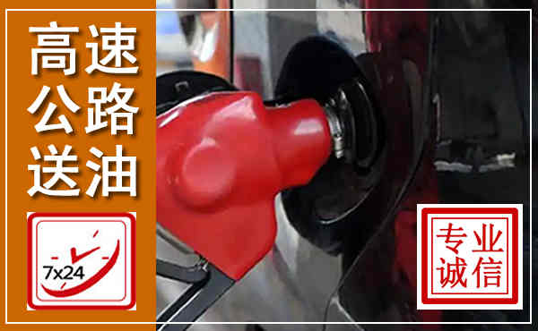 萧山高速公路汽车送油,汽车救援送油电话