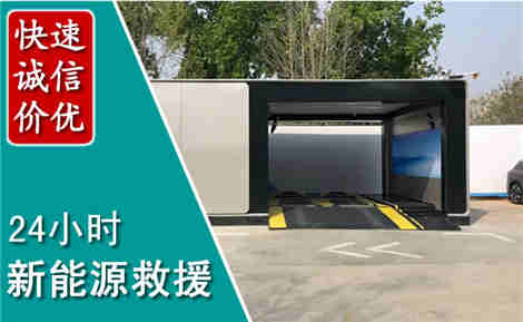 萧山新能源汽车救援场景与案例